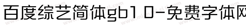 百度综艺简体gb1 0字体转换